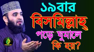 রাতে ১৯বার বিসমিল্লাহ পড়ে ঘুমান, অন্তরে প্রশান্তি পাবেন?, মিজানুর রহমান আজহারী, তারিখ 26 Dec 2024