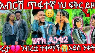 🔵አብርሽ ጥፋተኛ ነህ ፍቅር 😣ይዞ መጣ 💍ሩታ💔ንብረቷን ተቀማች😭ኦደስን ንቀት❌አሳፋሪነህ