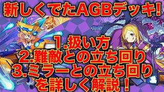 【ファイトリーグ】意外と使い方が難しいAGBパンドラデッキ！初心者指南として３つの重要なポイントを解説！【MASTEK】