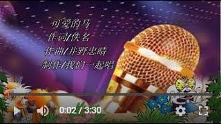 可爱的马  KTV