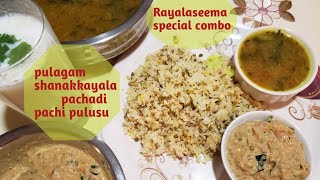 pulagam |shanakkayala pachadi | pachipulusu |రాయలసీమ స్పెషల్ meal combo just in 20min.రుచి అద్బుతం👌