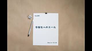 わんつーラジオ Vol.290「受験生へのエール」