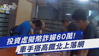 投資虛擬幣詐婦60萬! 車手搭高鐵北上落網｜TVBS新聞 @TVBSNEWS01