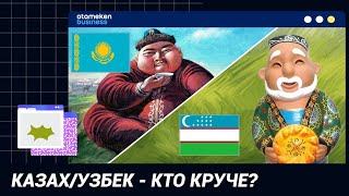 КАЗАХ/УЗБЕК - КТО КРУЧЕ? / Точка зрения (06.12.21)