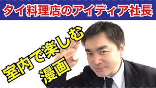 ①日本全国タイ料理店のアイディア社長②外出できない日は室内で漫画を読んで楽しむ【おはようエンディ】