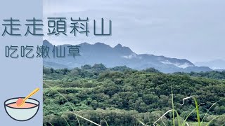 走走台中大坑小百岳頭嵙山 吃吃新凍嫩仙草