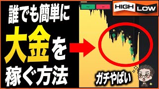 【超簡単！】バイナリー初心者でも安定した利益を出し続けるたった1つの方法！これを見れば稼げるようになります！【バイナリー 初心者 必勝法】【バイナリーオプション 】【投資】【FX】