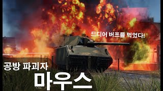 [워 썬더] 버프받고 날뛰는(?) 아케이드 공방파괴자 마우스!