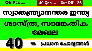 സ്വാതന്ത്ര്യാനന്തര ഇന്ത്യ | PSC യുടെ 40 പ്രധാന ചോദ്യങ്ങൾ MOCK TEST | Ok Psc | LGS | okpsc