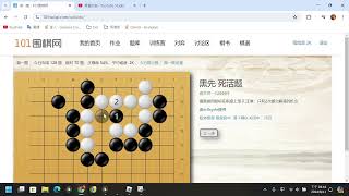 101圍棋網(做一題)(2024/8/11的第四篇)