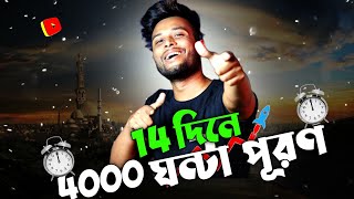 এবার হবে 14 দিনে 4000 ঘন্টা 😎 | How To Complete 4000 Hours Watch Time In 14 Days 🔥