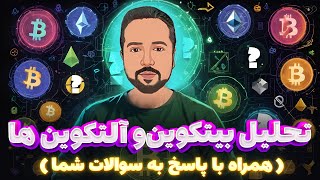 تحلیل  بیتکوین و شاخص های مهم ! 🚀