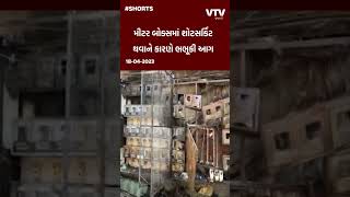 Gondal News: ગોંડલ રોડ પરના સમૃદ્ધિ ભવન ખાતે આગનો બનાવ  | VTV Gujarati