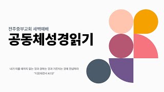 2024.12.25(수) 새벽기도회/ 요한계시록 1-4장, 시편 50편