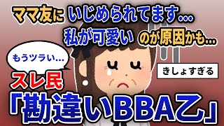 【報告者キチ】「ママ友にいじめられてます...私が可愛いのが原因かも...」スレ民「勘違いBBA乙」【2chゆっくり解説】