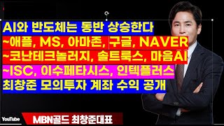 MBN골드(기업 탐방 최창준대표)AI와 반도체는 동반 상승한다. 애플, MS, 아마존, 구글, NAVER, 코난테크놀러지, 솔트룩스, 마음AI , ISC, 이수페타시스, 인텍플러스