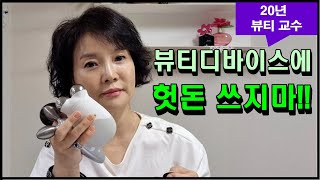 뷰티디바이스 갑of갑 3종추천- K뷰티(에이지알, 누페이스 트리니티, 갈바닉)