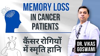 Memory Loss in Cancer Patients, Why ? - Dr. Vikas Goswami - | कैंसर रोगियोंमें स्मृति हानि क्यों ?