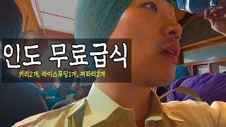 인도의 무료급식