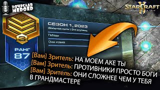 ТОЛЬКО ОТБИВАЮСЬ в ЗОЛОТЕ - НАСКОЛЬКО ХВАТИТ их ТЕРПЕНИЯ? в StarCraft 2 !boosty !Аукцион