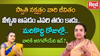 స్వాతి నక్షత్రం వారి జీవితం మరి కొద్ది రోజుల్లో వారికి జరగబోయేది ఇదే.?| madhavi | ReTV Bhakthi