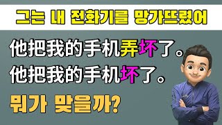 동사 弄의 뜻과 문장 만들기 연습하기 1부/중국어 동사로 중국어 문장 말하기 연습/你要把这种现象弄懂。를 한국어로? / 대동사(代动词)