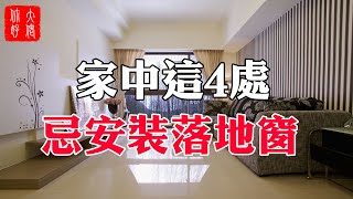 【風水】這4處有落地窗，家宅多不幸，破財又多災，最好避開！#大佬你好啊