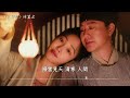 陳麗君〈大夢歌〉電視劇《清明上河圖密碼》片尾主題曲 riverside code at qingming festival ost