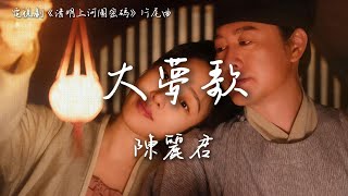 陳麗君〈大夢歌〉電視劇《清明上河圖密碼》片尾主題曲 Riverside Code at Qingming Festival OST