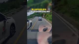 跑山路弯道乱超车，万幸大货及时刹车，没发生事故#shorts