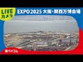 【LIVE】EXPO 2025 大阪・関西万博会場（ベイコム）