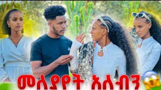 አብርሽ  እና ፅጌ ተለያዩ ፅጌ አለቀሰች@abgrace7318