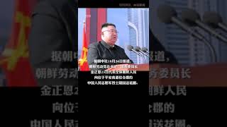 金正恩向中国人民志愿军烈士陵园送花圈：以血肉纽带联结的朝中友谊，无论世代交替也永不褪色、历久弥坚。