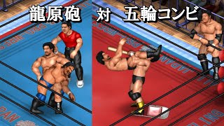 【ファイプロW】天龍源一郎 阿修羅・原 VS ジャンボ鶴田 谷津嘉章 FPW Tenryu Hara vs Tsuruta Yatsu