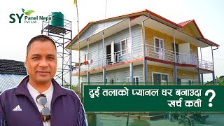 SY Nepal TV - दुई तलाको प्यानल घर बनाउदा खर्च कती ?