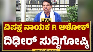 LIVE : R Ashok Press Meet | ಆರ್ ಅಶೋಕ್ ದಿಢೀರ್​ ಸುದ್ದಿಗೋಷ್ಠಿ | @newsfirstkannada