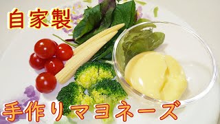 【意外と簡単】自家製手作りマヨネーズの作り方！Homemade Mayonnaise Recipe．