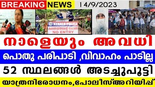 വീണ്ടും അടച്ചുപൂട്ടൽ നാളെയും സ്കൂൾ അവധി പ്രഖ്യാപിച്ചു, 52 പ്രദേശങ്ങൾ അടച്ചുപൂട്ടി, പരിപാടികൾ പാടില്ല