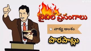 అంశం : పొరపాట్లు // Christian message // Prasangaalu // bible study // telugu message //