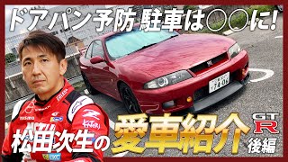 【GT-Rマニア必見!!】松田次生の愛車紹介 スカイライン R33 【後編】