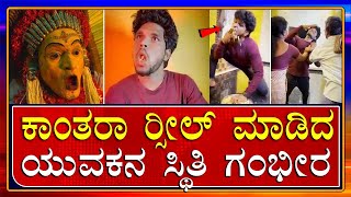 ಕಾಂತರಾ ರೀಲ್ಸ್ ಮಾಡಿದ ಯುವಕ ಮತ್ತೆ ದೈವಕ್ಕೆ ಅಪಮಾನ Kantara funny reels Kannada news rishab shetty panjurli