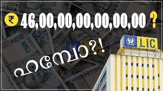 എല്‍.ഐ.സിയുടെ കൈയിലുള്ള ഞെട്ടിക്കുന്ന കോടികള്‍ | History of LIC | Assets of Life Insurance Corp