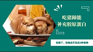 吃猪蹄能补充胶原蛋白？医生：别傻了，效果远不及这2种食物【孙医生课堂】