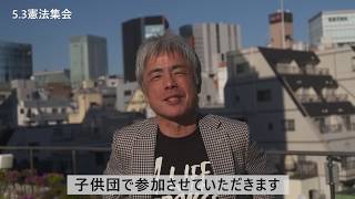 【5.3憲法集会2019】子供団（うじきつよしさん・内田勘太郎さん）からのメッセージ