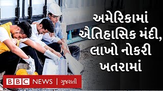 Coronavirus: અમેરિકામાં ઐતિહાસિક મહામંદીના ભણકારા, આગળ શું થશે?