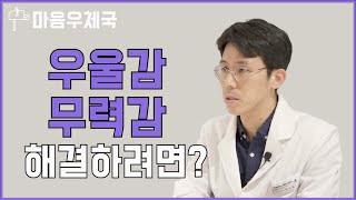 [마음우체국]우울감, 무력감 때문에 삶의 의욕을 잃었다면?(by. 정신과 의사)