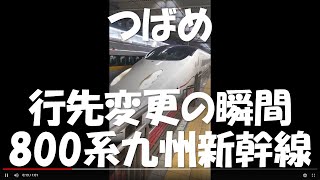 つばめの行先変更の瞬間 800系九州新幹線　　2022年10月28日【撮り鉄#683】