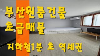 (부산원룸건물 급매매) 초초급매물 수영역 도보 1분 초역세권