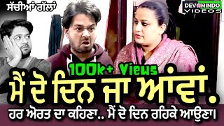 ਮੈਂ ਦੋ ਦਿਨ ਜਾ ਆਂਵਾਂ | Mr Mrs Devgan | Wth Mindo Family | Punjabi Short Movie