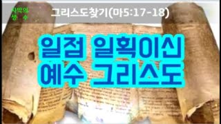 (한글자막)구약에 숨겨진 일점일획을 찾아라(  마5:17-18  )